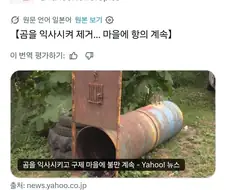 곰 익사 시켰다고 난리난 일본