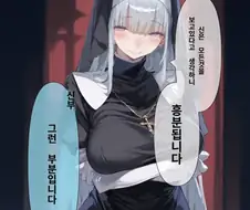 신을 믿는 수녀가 흥분하는 이유 만화