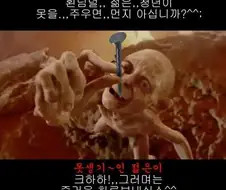 횐님덜,,,, 젊은 청년이,,,, 못을 주우면 뭔지 아십니까,,,,,