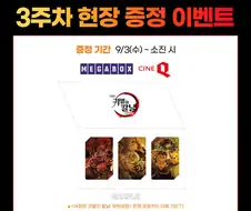 귀멸의 칼날 무한성편 3주차 공통 특전