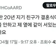 결혼하는데 축의금 안해주고 몸만 와서 뻣대는 20년지기 친구