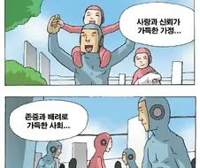 사랑과 존중, 공경과 배려가 가득한 사회를 완성시킨 비결.manhwa