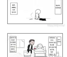 [SCP재단만화] SCP-4999