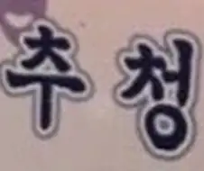보추청소.manga