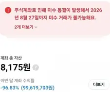 주식 공포) -99% 미수 거래 계좌 청산