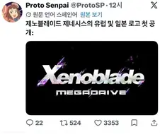 제노블레이드 제네시스는 일본이랑 유럽에서 이름이 다르대