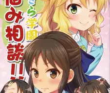 @) 토토키라 학원 고민상담!! 만화