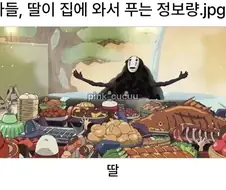 아들 딸이 집에 와서 푸는 정보량.jpg