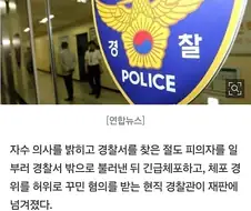 자수하러 경찰서 갔더니 갑자기 밖으로 불러내 긴급체포한 경찰관