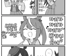 [말딸] 테이오가 빨리 달리는 비결.manhwa