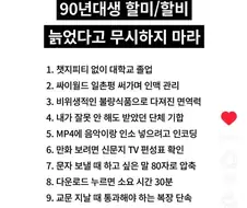 90년대생 할미할비 무시하지마라.