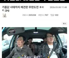 기름값 사태를 예견한 무도