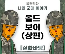 미필은 노하이 ( 올드보이 ) manhwa