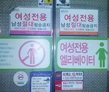 남자는 엘리베이터 타지 마라 좀