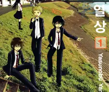 묘하게 현실미가 있던 만화