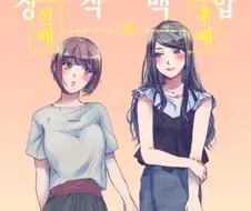 백합) 선배와후배.manga
