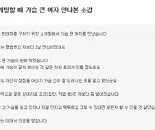 소개팅할 때 가슴 큰 여자 만나본 소감