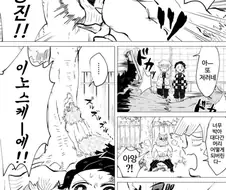 귀멸)맛이 가버린 이노스케 manga