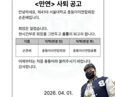 서울대학교 총동아리연합회장 사퇴