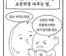 초등학생을 잘 다루는 법