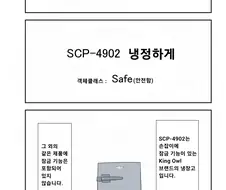 퍼옴) SCP-4902 "냉정하게" 만화.manwha