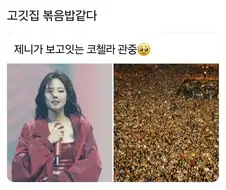 제니가 보는 공연 관중