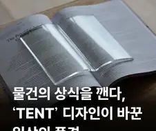물건의 상식을 깨는 ＇TENT＇ 디자인.jpg