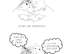 햄스터들을 붙여두지 마세요.manwha