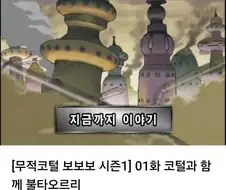 무적코털 보보보가 어떤 작품인가 보여주는 것