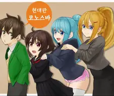 코노스바)현대판 코노스바 만화