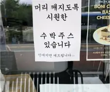 위험한 수박주스...jpg