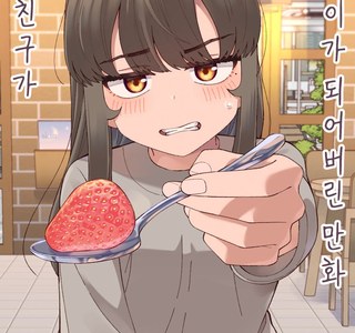 소꿉친구 여자아이가 고양이가 되버린 manga