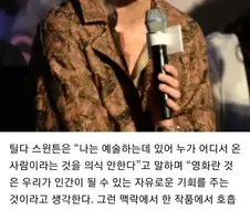 한국 언론에게 틸다 스윈튼 "예술하는데 국적이 어디있나"