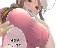 아프면 제 가슴을 만지세요.“ ^,^