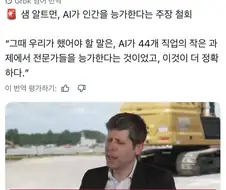 챗GPT CEO, AI가 인간을 능가한다는 주장 철회
