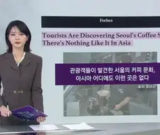 포브스 : 한국 커피 다른나라와 차원이 달라