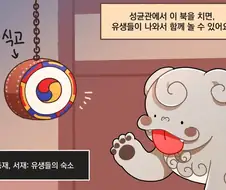 성균관 유생들과 놀고싶어하는 메롱해치 만화