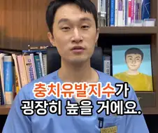탕후루를 먹어본 치과의사