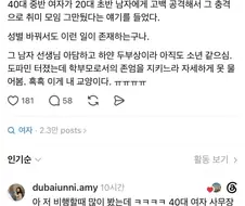 40대에게 고백공격 당해 모임 그만둔 20대.jpg