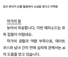 AI로 소설쓴거 고백하는 작가