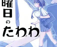 [단편] 월요일의 쭉빵빵