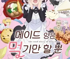 2분기 감상2- 메이드양은 먹기만 할뿐