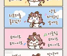 말딸)이웃집 테이오~ 테이오~