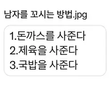 남자 꼬시는 방법