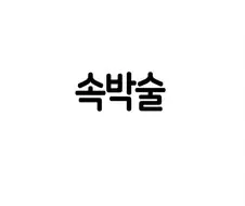 한국에는 군필여고생이 있다면 일본에는