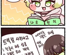 트릭컬) 공식 만화에 언급된 사건사고를 알아보자
