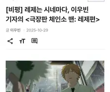 씨네21의 체인소맨 레제편 평론