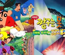 순수 체급이 무서운 짱구 극장판