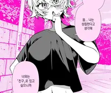 남녀의 우정이 성립되냐고?manwha
