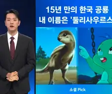 15 년만에 발견된 한국공룡이름
